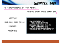 노인학대와 사회복지적개입(노인학대원인, 노인학대유형, 노인정신건강, 노인학대서비스문제점, 노인학대개선방안) PPT, 파워포인트-5
