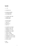 학교폭력(학교폭력현황, 학교폭력유형, 학교폭력발생이유, 학교폭력개입방안, 학교폭력사후관리, 학교사회복지)-1
