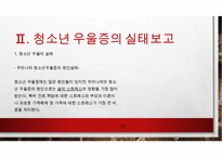 청소년의 우울과 자살(청소년우울증이란, 청소년우울증실태, 청소년자살, 청소년자살문제, 청소년우울문제)PPT, 파워포인트-10