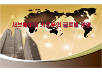 서브웨이와 카르푸의 글로벌 경영-1