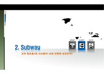 서브웨이와 카르푸의 글로벌 경영-7