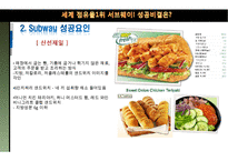서브웨이와 카르푸의 글로벌 경영-11