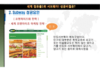 서브웨이와 카르푸의 글로벌 경영-13
