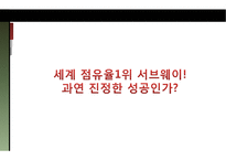 서브웨이와 카르푸의 글로벌 경영-17