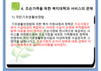조손가족복지 파워포인트 PPT(조손가족실태, 조손가족복지대책, 조손가족문제, 조손가족복지서비스)-10