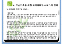 조손가족복지 파워포인트 PPT(조손가족실태, 조손가족복지대책, 조손가족문제, 조손가족복지서비스)-18