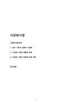 다문화가정과 다문화가족복지(다문화가정복지, 다문화가족문제, 다문화가족현황)-1