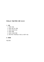 치매노인 부양가족에 대한 보고서(치매, 치매증상, 치매현황, 치매치료, 치매예방, 치매환자가족, 치매부양부담, 치매환자부양가족)-1