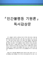 [[인간불평등 기원론 독후감 및 분석]]인간불평등기원론 독후감,인간불평등 기원론 독서감상문,분석,인간불평등기원론을 읽고,이해,해석,서평,루소철학-1