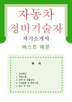 [자동차 정비기술자 자기소개서 우수예문]자동차정비 기술자 자소서,자동차 정비원 자기소개서,자동차수리원 자기소개서,카센터 지원동기,포부,정비소-1