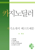 [[카지노 딜러 자기소개서 우수예문]]카지노딜러 자소서,자기소개서,호텔카지노 자기소개서,카지노 딜러 지원동기,자소서,합격예문,강원랜드 우수예문-1