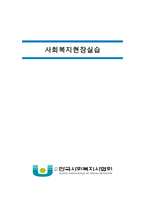 사회복지현장실습 - 지역아동센터 사회복지현장실습 최종합본[기관분석보고서,실습생프로파일,프로그램평가서,실습종결평가서,실습일지15일차]-3