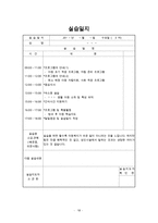 사회복지현장실습 - 지역아동센터 사회복지현장실습 최종합본[기관분석보고서,실습생프로파일,프로그램평가서,실습종결평가서,실습일지15일차]-18