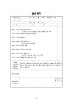 사회복지현장실습 - 지역아동센터 사회복지현장실습 최종합본[기관분석보고서,실습생프로파일,프로그램평가서,실습종결평가서,실습일지15일차]-20