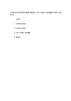 스트레스에 대한 정의와 원인을 설명하고, 나의 스트레스 대처방법에 대하여 서술하시오-1