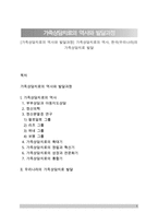 [가족상담치료의 역사와 발달과정] 가족상담치료의 역사, 한국(우리나라)의 가족상담치료 발달-1