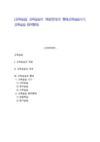 [교육실습] 교육실습의 개념(정의)과 형태(교육실습시기, 교육실습 참여형태)-1
