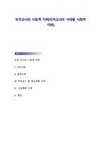 외국교사의 사회적 지위(외국교사의 시대별 사회적 지위)-1