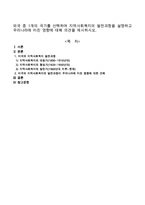 외국 중 1개의 국가를 선택하여 지역사회복지의 발전과정을 설명하고 우리나라에 미친 영향에 대해 의견을 제시하시오-1