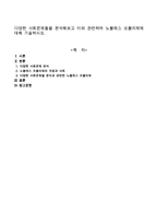 다양한 사회문제들을 분석해보고 이와 관련하여 노블레스 오블리제에 대해 기술하시오-1