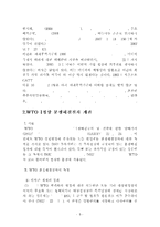 WTO분쟁해결절차와 분쟁해결협정의 문제점-5