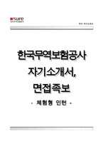 한국무역보험공사자기소개서+면접기출문제,한국무역보험공사(체험형인턴사원)자소서,한국무역보험공사합격자기소개서,한국무역보험공사자소서항목,한국무역보험공사면접질문,한국무역보험공사지원동기-1