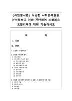 [자원봉사론] 다양한 사회문제들을 분석해보고 이와 관련하여 노블레스 오블리제에 대해 기술하시오-1