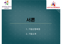 에버랜드 vs 롯데월드 기업비교분석과 에버랜드,롯데월드 마케팅 7P,STP,SWOT전략 비교분석및 향후전략제안과 시사점 PPT-3