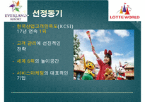 에버랜드 vs 롯데월드 기업비교분석과 에버랜드,롯데월드 마케팅 7P,STP,SWOT전략 비교분석및 향후전략제안과 시사점 PPT-4