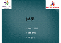 에버랜드 vs 롯데월드 기업비교분석과 에버랜드,롯데월드 마케팅 7P,STP,SWOT전략 비교분석및 향후전략제안과 시사점 PPT-9