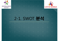 에버랜드 vs 롯데월드 기업비교분석과 에버랜드,롯데월드 마케팅 7P,STP,SWOT전략 비교분석및 향후전략제안과 시사점 PPT-10