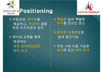 에버랜드 vs 롯데월드 기업비교분석과 에버랜드,롯데월드 마케팅 7P,STP,SWOT전략 비교분석및 향후전략제안과 시사점 PPT-19