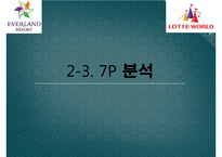 에버랜드 vs 롯데월드 기업비교분석과 에버랜드,롯데월드 마케팅 7P,STP,SWOT전략 비교분석및 향후전략제안과 시사점 PPT-20