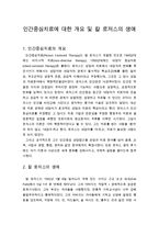 [상담과 심리치료] 인간중심치료에 대한 개요 및 칼 로저스의 생애-1