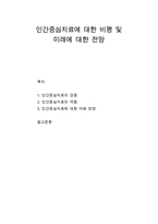 [상담과 심리치료] 인간중심치료에 대한 비평(강점과 약점) 및 인간중심치료의 미래에 대한 전망-1