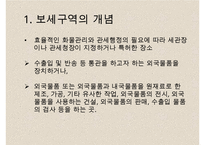 특허 보세구역 레포트-4