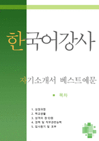 [[한국어 강사 자기소개서 우수예문]]한국어강사 자소서,한국어교사 자기소개서,한국어학원 자기소개서,지원동기,한국어학당 자소서,언어교육원 합격예문-1