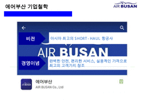 에어부산 [Air Busan] 원가절감 서비스혁신 성공 경영전략-3