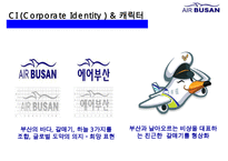 에어부산 [Air Busan] 원가절감 서비스혁신 성공 경영전략-4