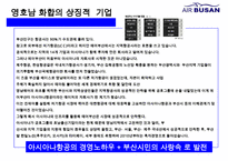 에어부산 [Air Busan] 원가절감 서비스혁신 성공 경영전략-6