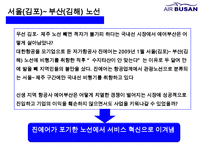 에어부산 [Air Busan] 원가절감 서비스혁신 성공 경영전략-11