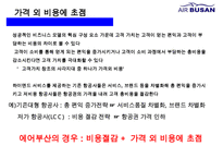에어부산 [Air Busan] 원가절감 서비스혁신 성공 경영전략-19