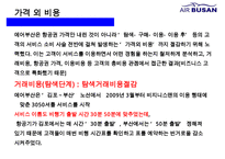 에어부산 [Air Busan] 원가절감 서비스혁신 성공 경영전략-20