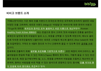 CJ푸드빌의 한식브랜드 비비고(Bibigo) 의 성공전략[미국시장 중심으로]-4