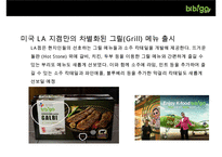 CJ푸드빌의 한식브랜드 비비고(Bibigo) 의 성공전략[미국시장 중심으로]-13