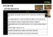 CJ푸드빌의 한식브랜드 비비고(Bibigo) 의 성공전략[미국시장 중심으로]-17
