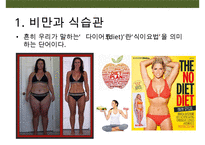 비만관리 방안(식이요법 & 운동요법)-3