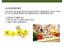 비만관리 방안(식이요법 & 운동요법)-7
