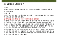 비만관리 방안(식이요법 & 운동요법)-11