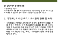 비만관리 방안(식이요법 & 운동요법)-16
